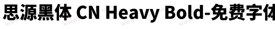 思源黑体 CN Heavy Bold字体转换